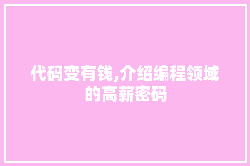 代码变有钱,介绍编程领域的高薪密码 网站建设公司