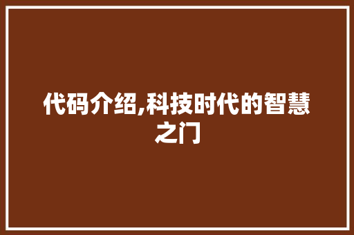 代码介绍,科技时代的智慧之门