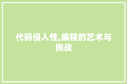 代码侵入性,编程的艺术与挑战