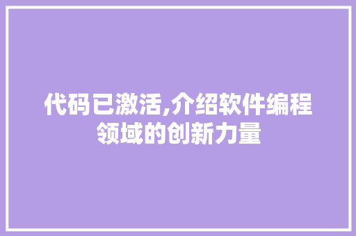 代码已激活,介绍软件编程领域的创新力量