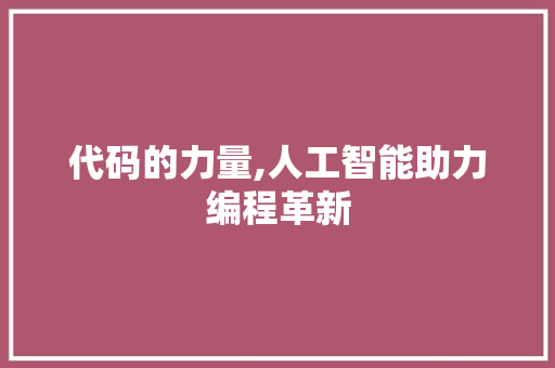 代码的力量,人工智能助力编程革新