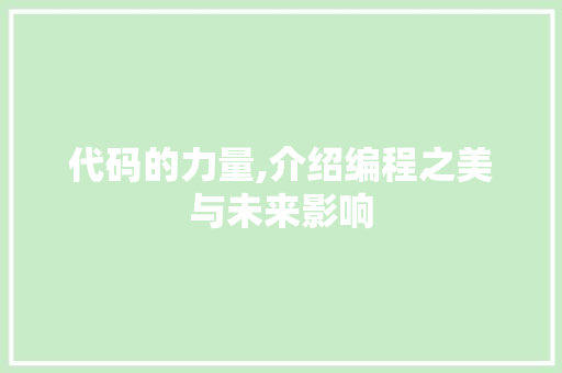 代码的力量,介绍编程之美与未来影响