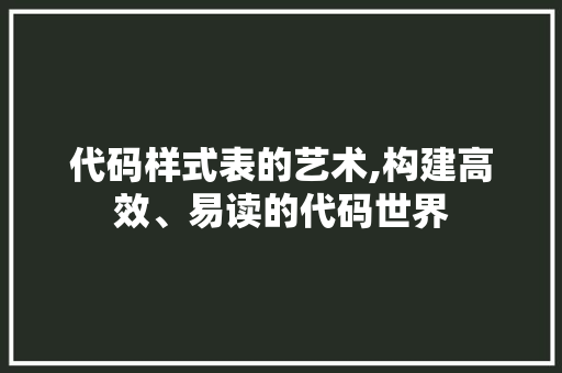 代码样式表的艺术,构建高效、易读的代码世界 SEO关键词