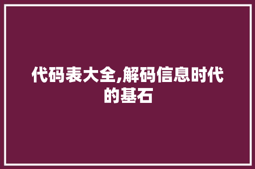 代码表大全,解码信息时代的基石