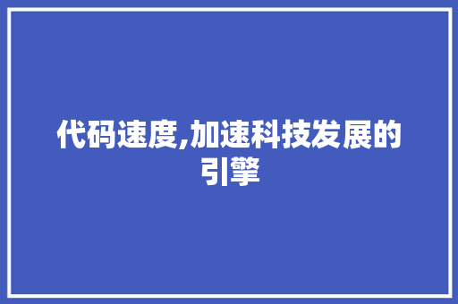代码速度,加速科技发展的引擎