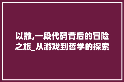 以撒,一段代码背后的冒险之旅_从游戏到哲学的探索 神马SEO