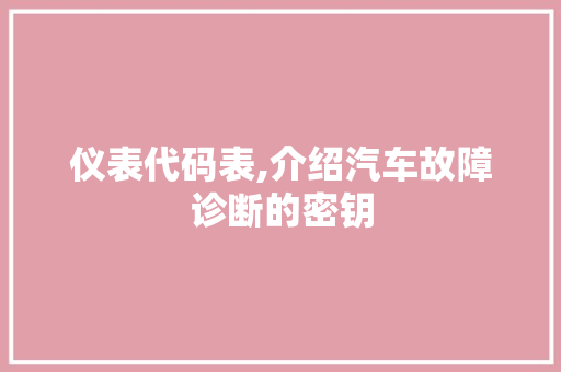 仪表代码表,介绍汽车故障诊断的密钥 搜狗SEO