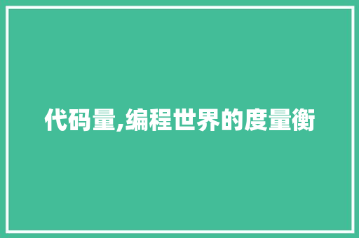 代码量,编程世界的度量衡