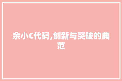 余小C代码,创新与突破的典范