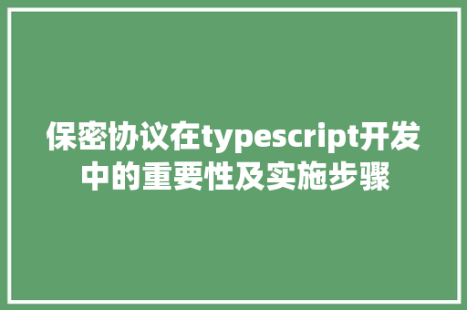 保密协议在typescript开发中的重要性及实施步骤