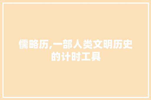 儒略历,一部人类文明历史的计时工具