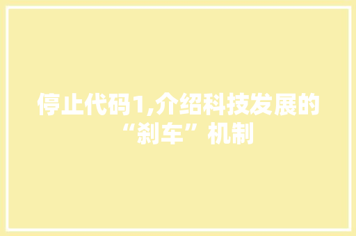 停止代码1,介绍科技发展的“刹车”机制