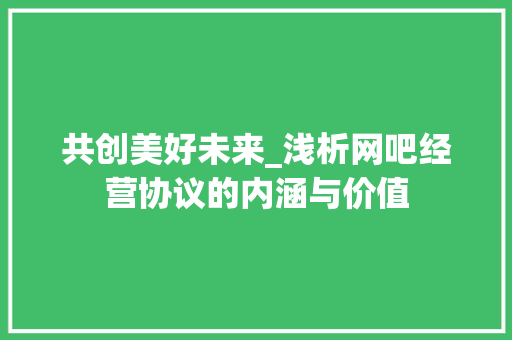 共创美好未来_浅析网吧经营协议的内涵与价值
