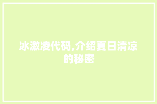 冰激凌代码,介绍夏日清凉的秘密