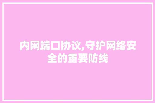 内网端口协议,守护网络安全的重要防线 百度SEO