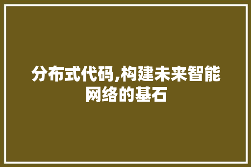 分布式代码,构建未来智能网络的基石