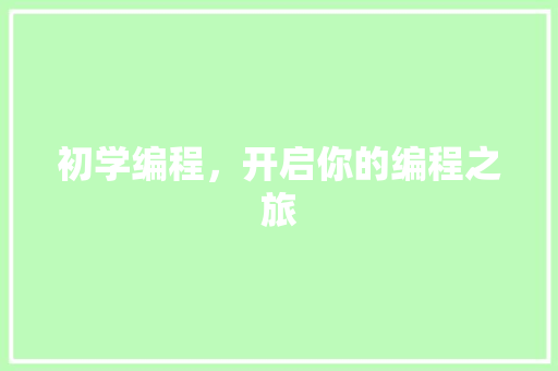 初学编程，开启你的编程之旅