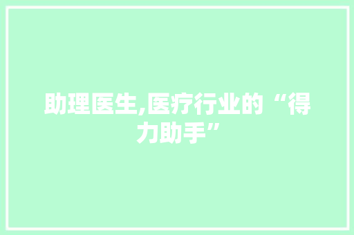 助理医生,医疗行业的“得力助手”