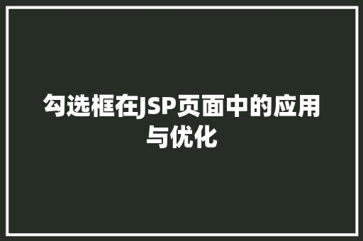 勾选框在JSP页面中的应用与优化
