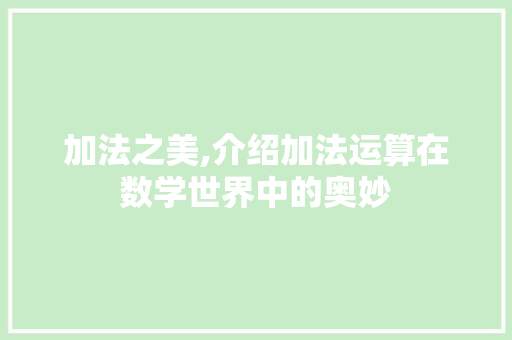 加法之美,介绍加法运算在数学世界中的奥妙