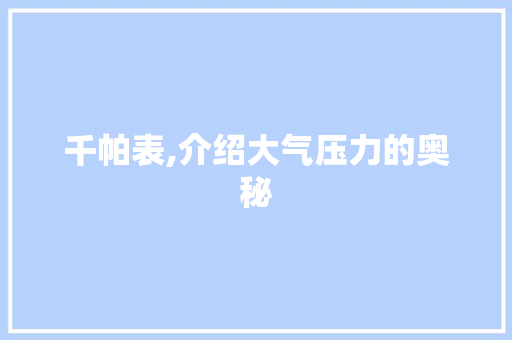 千帕表,介绍大气压力的奥秘