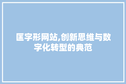 匡字形网站,创新思维与数字化转型的典范