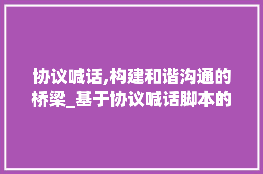 协议喊话,构建和谐沟通的桥梁_基于协议喊话脚本的应用与方法