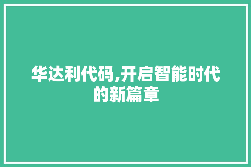 华达利代码,开启智能时代的新篇章