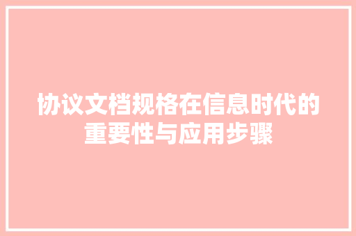协议文档规格在信息时代的重要性与应用步骤