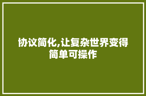 协议简化,让复杂世界变得简单可操作