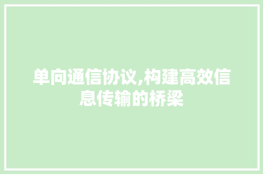 单向通信协议,构建高效信息传输的桥梁 网站建设公司