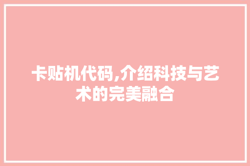 卡贴机代码,介绍科技与艺术的完美融合