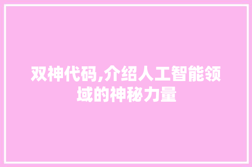 双神代码,介绍人工智能领域的神秘力量