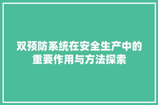 双预防系统在安全生产中的重要作用与方法探索