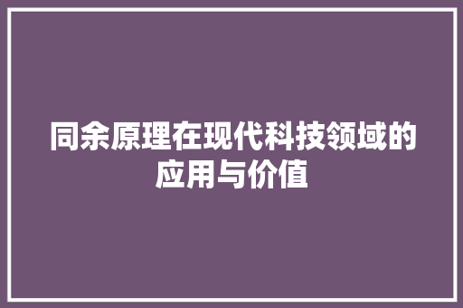 同余原理在现代科技领域的应用与价值
