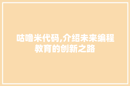 咕噜米代码,介绍未来编程教育的创新之路