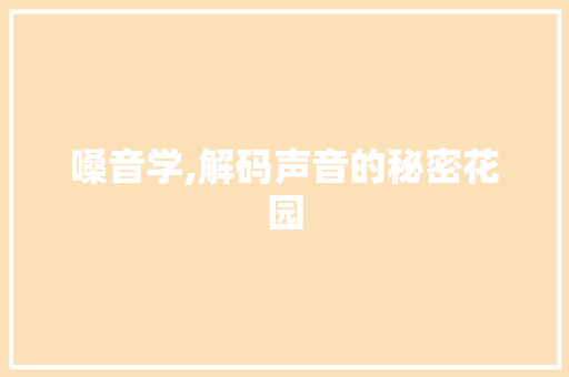 嗓音学,解码声音的秘密花园