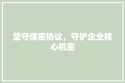 坚守保密协议，守护企业核心机密