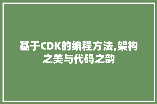 基于CDK的编程方法,架构之美与代码之韵 SEO关键词