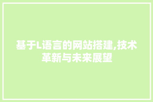 基于L语言的网站搭建,技术革新与未来展望 神马SEO