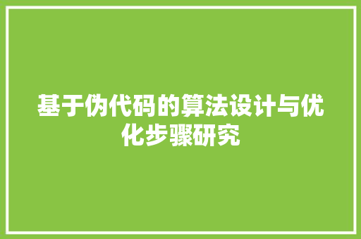 基于伪代码的算法设计与优化步骤研究