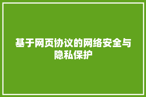 基于网页协议的网络安全与隐私保护