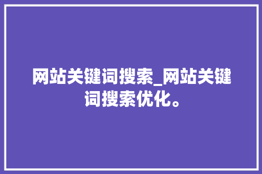 网站关键词搜索_网站关键词搜索优化。 网站关键词搜索_网站关键词搜索优化。 SEO关键词