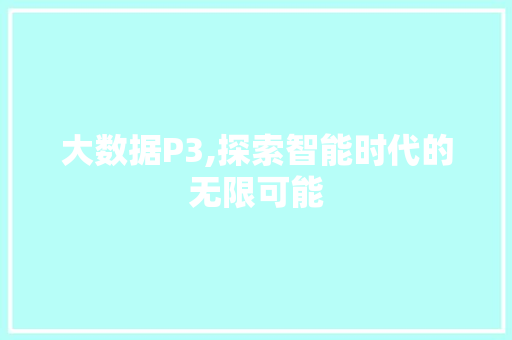 大数据P3,探索智能时代的无限可能