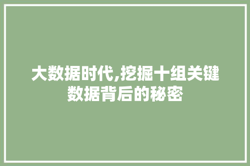 大数据时代,挖掘十组关键数据背后的秘密