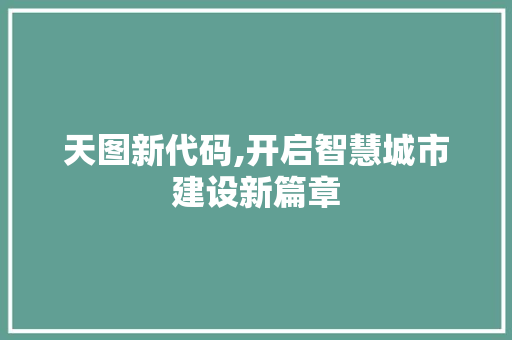 天图新代码,开启智慧城市建设新篇章
