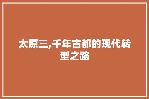 太原三,千年古都的现代转型之路