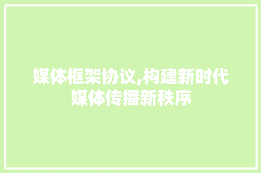 媒体框架协议,构建新时代媒体传播新秩序