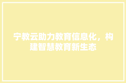 宁教云助力教育信息化，构建智慧教育新生态 神马SEO