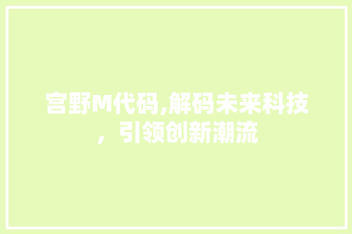 宫野M代码,解码未来科技，引领创新潮流